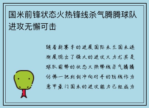 国米前锋状态火热锋线杀气腾腾球队进攻无懈可击