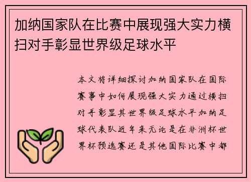 加纳国家队在比赛中展现强大实力横扫对手彰显世界级足球水平