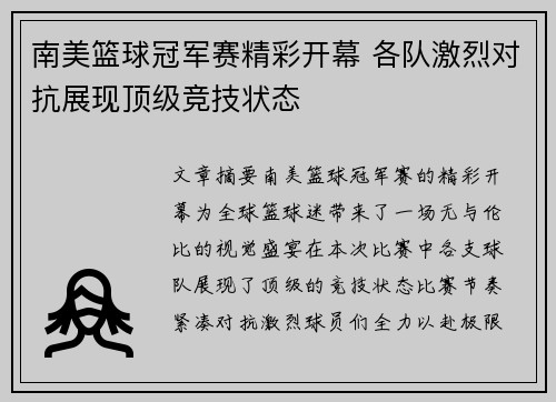 南美篮球冠军赛精彩开幕 各队激烈对抗展现顶级竞技状态