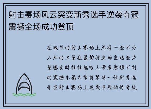 射击赛场风云突变新秀选手逆袭夺冠震撼全场成功登顶