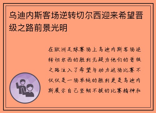 乌迪内斯客场逆转切尔西迎来希望晋级之路前景光明