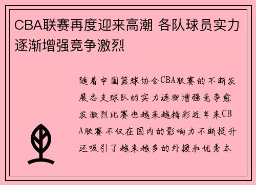 CBA联赛再度迎来高潮 各队球员实力逐渐增强竞争激烈