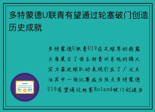 多特蒙德U联青有望通过轮塞破门创造历史成就