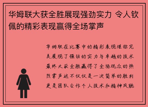 华姆联大获全胜展现强劲实力 令人钦佩的精彩表现赢得全场掌声