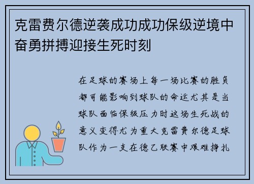 克雷费尔德逆袭成功成功保级逆境中奋勇拼搏迎接生死时刻
