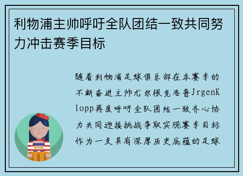 利物浦主帅呼吁全队团结一致共同努力冲击赛季目标