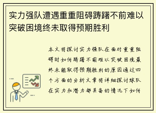 实力强队遭遇重重阻碍踌躇不前难以突破困境终未取得预期胜利
