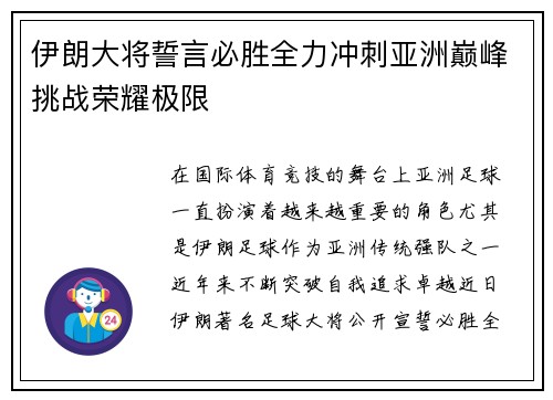 伊朗大将誓言必胜全力冲刺亚洲巅峰挑战荣耀极限
