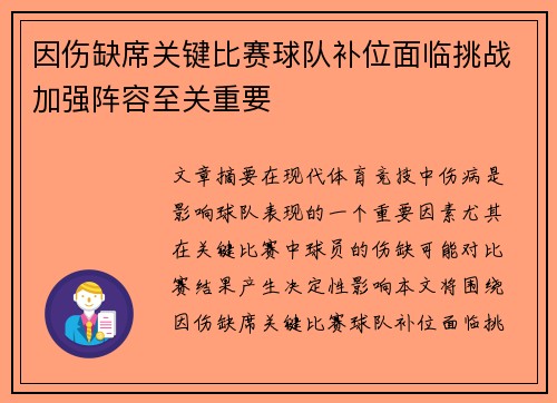 因伤缺席关键比赛球队补位面临挑战加强阵容至关重要