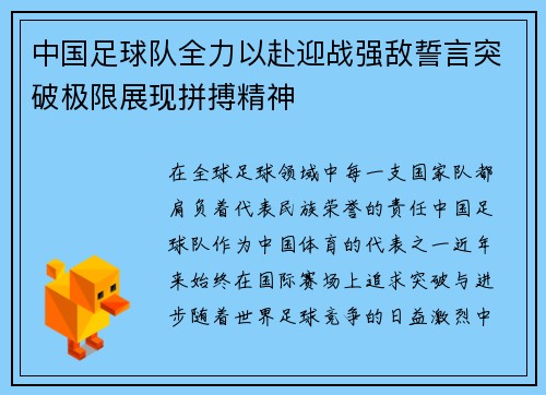 中国足球队全力以赴迎战强敌誓言突破极限展现拼搏精神