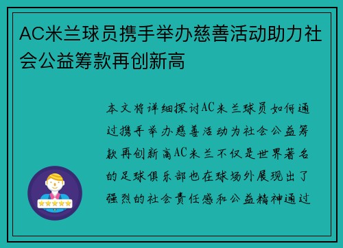 AC米兰球员携手举办慈善活动助力社会公益筹款再创新高