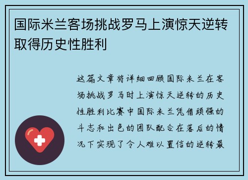 国际米兰客场挑战罗马上演惊天逆转取得历史性胜利