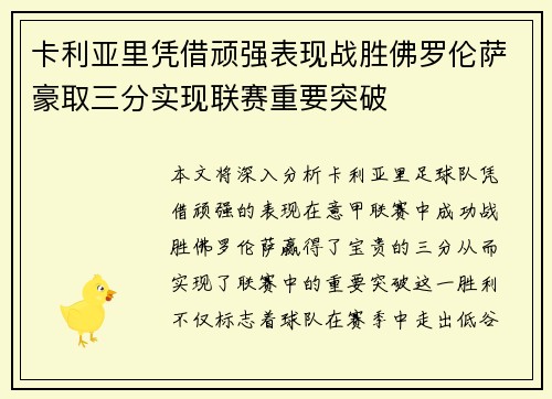 卡利亚里凭借顽强表现战胜佛罗伦萨豪取三分实现联赛重要突破