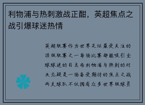 利物浦与热刺激战正酣，英超焦点之战引爆球迷热情