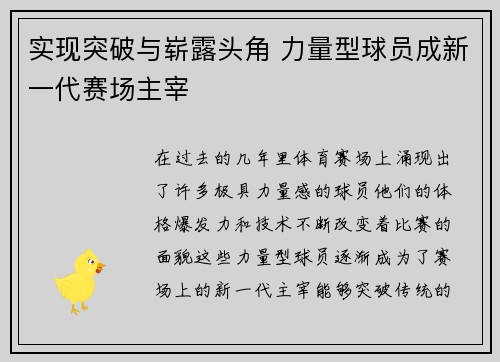 实现突破与崭露头角 力量型球员成新一代赛场主宰