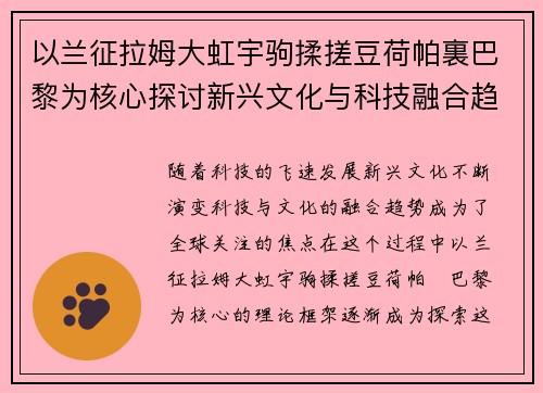 以兰征拉姆大虹宇驹揉搓豆荷帕裏巴黎为核心探讨新兴文化与科技融合趋势
