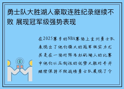 勇士队大胜湖人豪取连胜纪录继续不败 展现冠军级强势表现