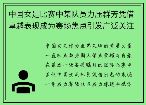 中国女足比赛中某队员力压群芳凭借卓越表现成为赛场焦点引发广泛关注