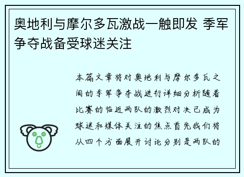 奥地利与摩尔多瓦激战一触即发 季军争夺战备受球迷关注