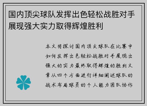 国内顶尖球队发挥出色轻松战胜对手展现强大实力取得辉煌胜利