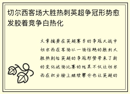 切尔西客场大胜热刺英超争冠形势愈发胶着竞争白热化