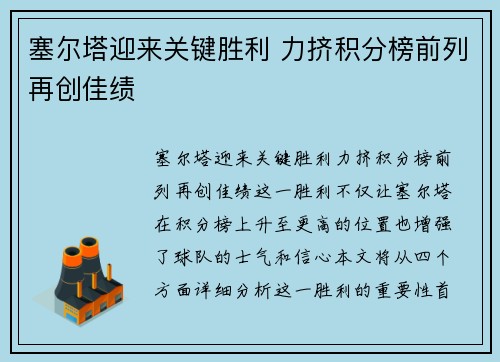 塞尔塔迎来关键胜利 力挤积分榜前列再创佳绩