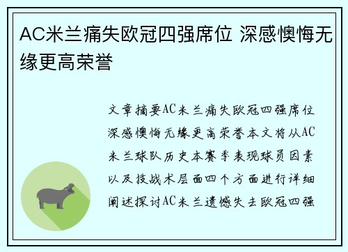 AC米兰痛失欧冠四强席位 深感懊悔无缘更高荣誉