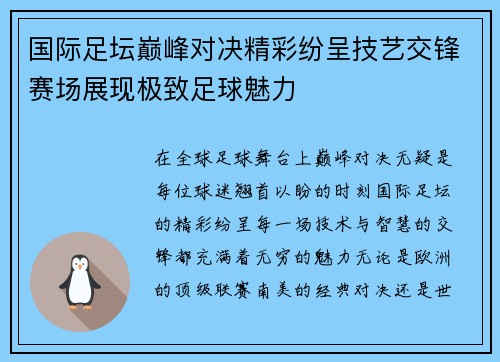 国际足坛巅峰对决精彩纷呈技艺交锋赛场展现极致足球魅力