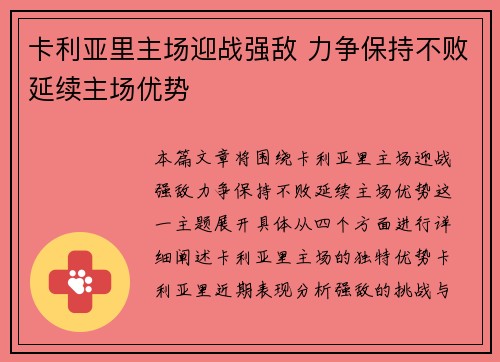 卡利亚里主场迎战强敌 力争保持不败延续主场优势