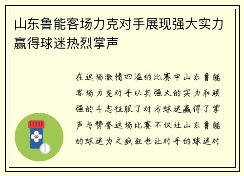 山东鲁能客场力克对手展现强大实力赢得球迷热烈掌声