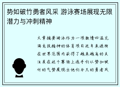 势如破竹勇者风采 游泳赛场展现无限潜力与冲刺精神