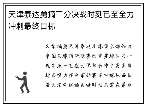 天津泰达勇摘三分决战时刻已至全力冲刺最终目标