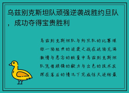 乌兹别克斯坦队顽强逆袭战胜约旦队，成功夺得宝贵胜利