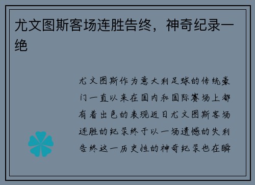 尤文图斯客场连胜告终，神奇纪录一绝
