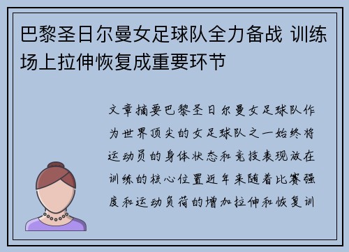 巴黎圣日尔曼女足球队全力备战 训练场上拉伸恢复成重要环节