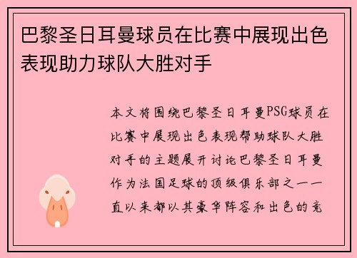 巴黎圣日耳曼球员在比赛中展现出色表现助力球队大胜对手