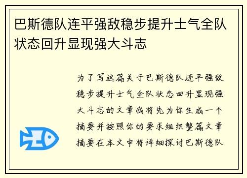 巴斯德队连平强敌稳步提升士气全队状态回升显现强大斗志