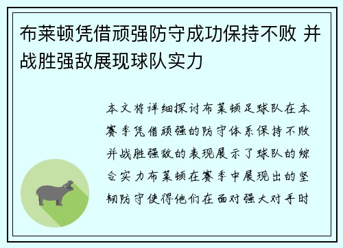 布莱顿凭借顽强防守成功保持不败 并战胜强敌展现球队实力
