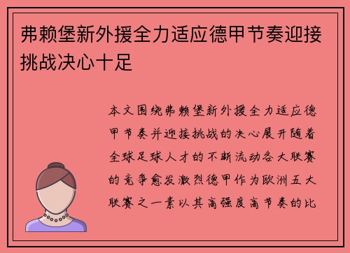 弗赖堡新外援全力适应德甲节奏迎接挑战决心十足