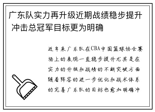 广东队实力再升级近期战绩稳步提升 冲击总冠军目标更为明确