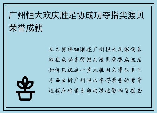 广州恒大欢庆胜足协成功夺指尖渡贝荣誉成就