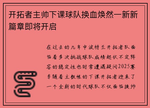 开拓者主帅下课球队换血焕然一新新篇章即将开启