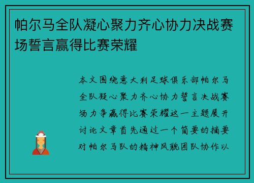 帕尔马全队凝心聚力齐心协力决战赛场誓言赢得比赛荣耀