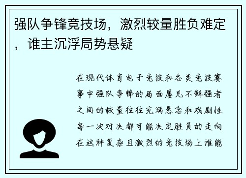 强队争锋竞技场，激烈较量胜负难定，谁主沉浮局势悬疑