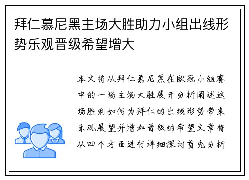拜仁慕尼黑主场大胜助力小组出线形势乐观晋级希望增大