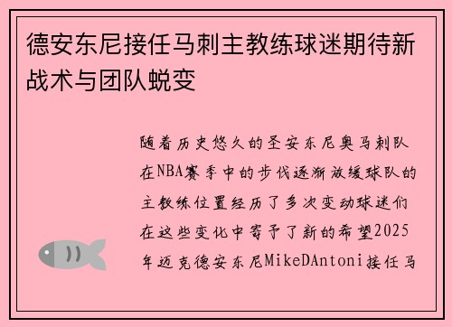 德安东尼接任马刺主教练球迷期待新战术与团队蜕变