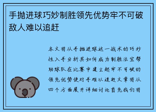手抛进球巧妙制胜领先优势牢不可破敌人难以追赶