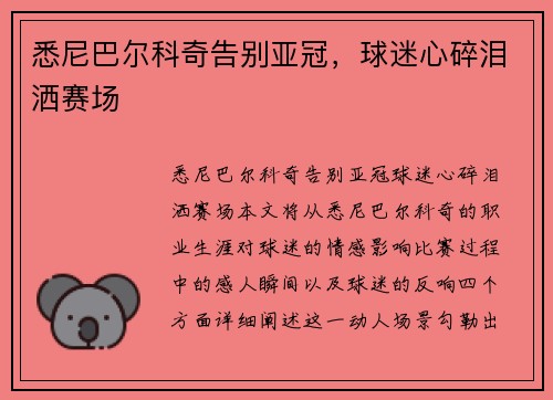 悉尼巴尔科奇告别亚冠，球迷心碎泪洒赛场