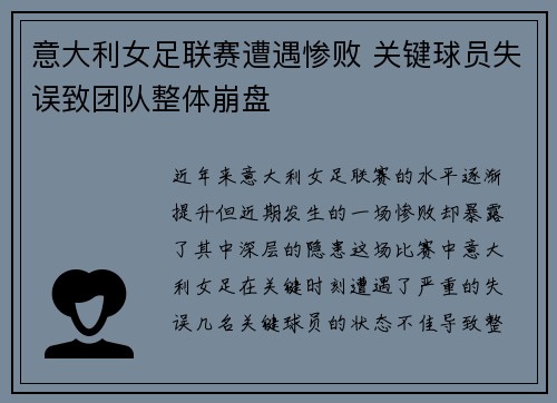 意大利女足联赛遭遇惨败 关键球员失误致团队整体崩盘