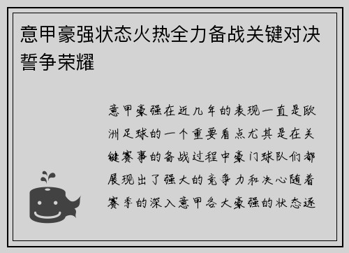 意甲豪强状态火热全力备战关键对决誓争荣耀